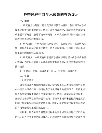 答辩过程中对学术成果的有效展示
