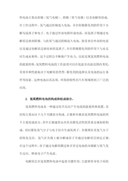 化学论文氢氧燃料电池及其在汽车领域的应用.docx