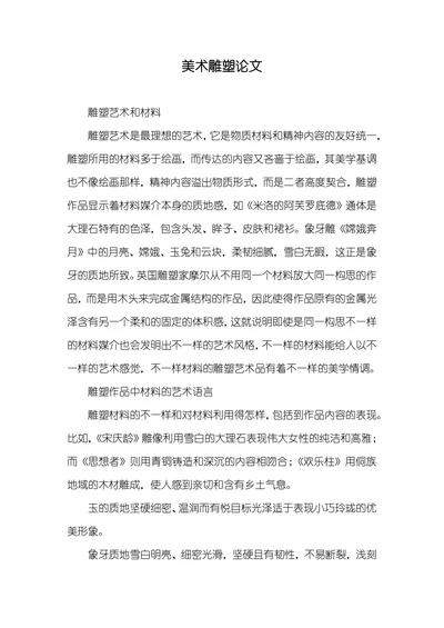 美术雕塑论文