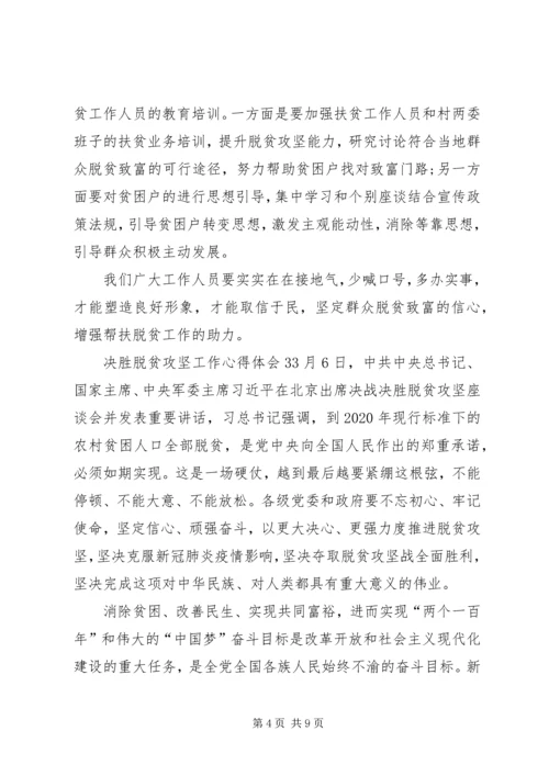 关于决胜脱贫攻坚工作心得体会多篇某年.docx