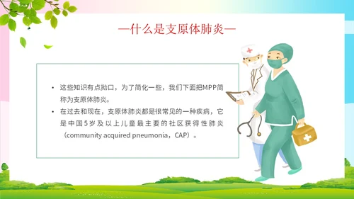简约清新为健康护航预防支原体肺炎支原体肺炎学习活动PPT模板