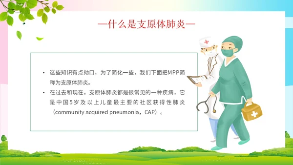 简约清新为健康护航预防支原体肺炎支原体肺炎学习活动PPT模板