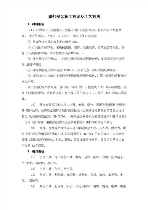 路灯安装施工方案及工艺方法