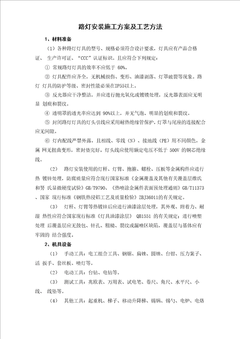 路灯安装施工方案及工艺方法