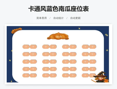卡通风蓝色南瓜座位表