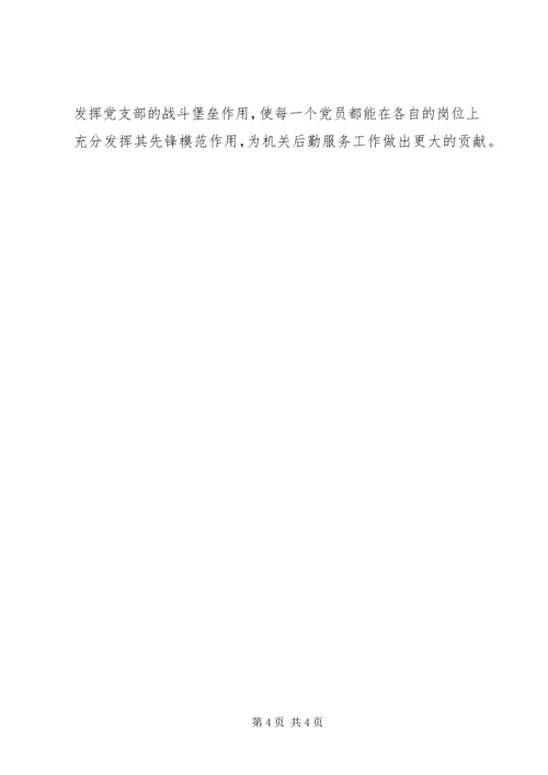 机关事务局党支部工作计划.docx