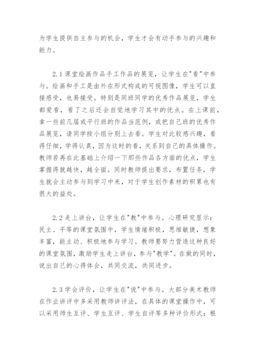 浅谈小学美术课堂教学的有效性.docx