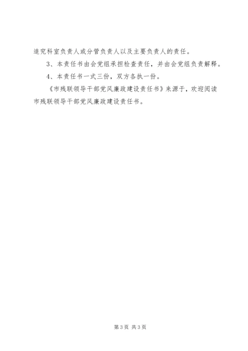 市残联领导干部党风廉政建设责任书 (3).docx