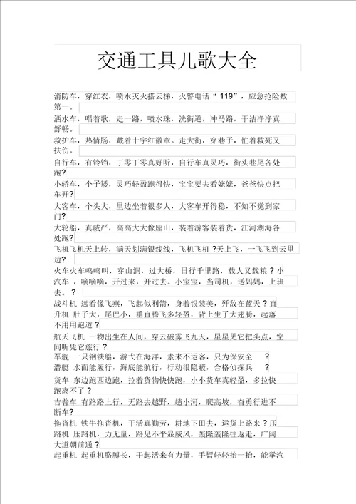 交通工具儿歌大全