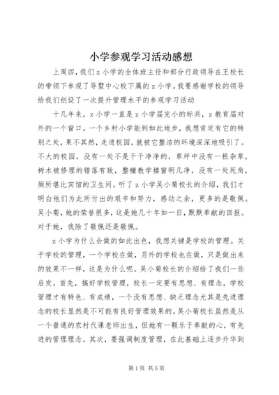 小学参观学习活动感想.docx