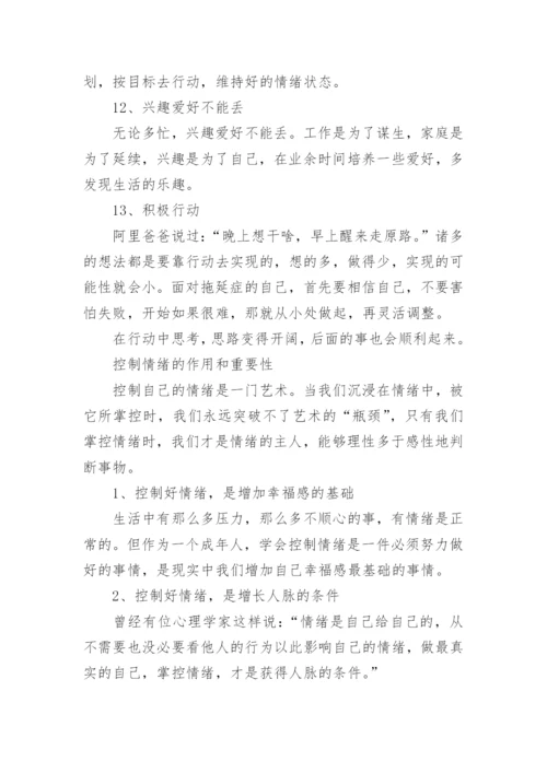 如何学会控制情绪.docx