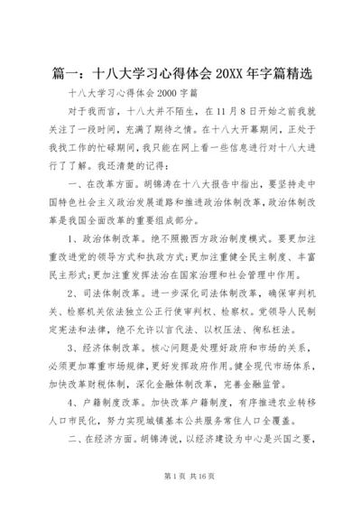 篇一：十八大学习心得体会20XX年字篇精选.docx