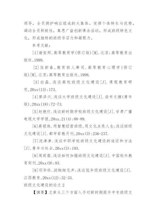 班级文化建设的论文.docx