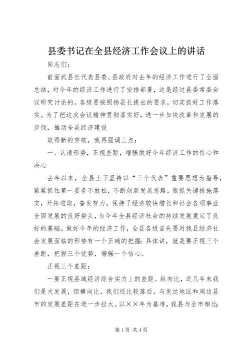 县委书记在全县经济工作会议上的讲话 (12).docx