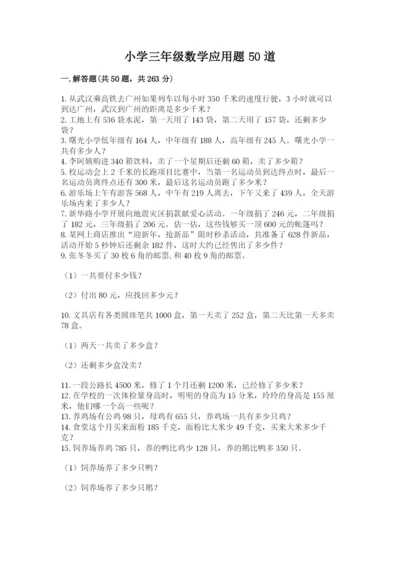 小学三年级数学应用题50道精品（b卷）.docx