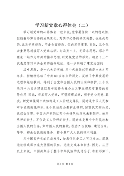 学习新党章心得体会（二）.docx