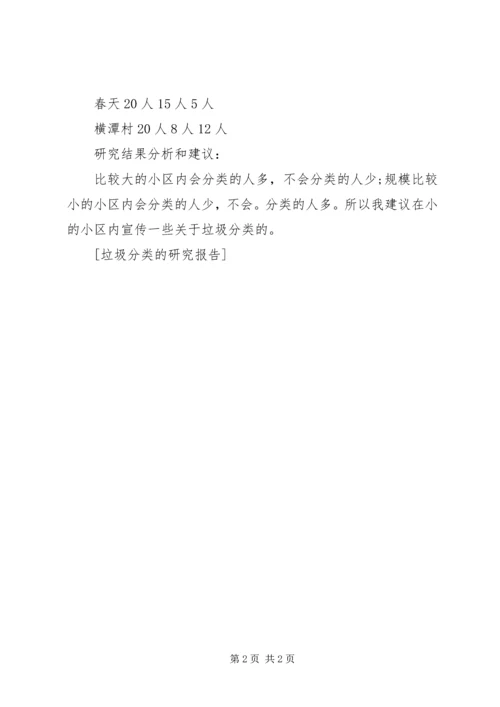 垃圾分类的研究报告.docx