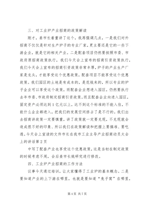 市长在我市工业主导产业招商动员大会上的讲话.docx