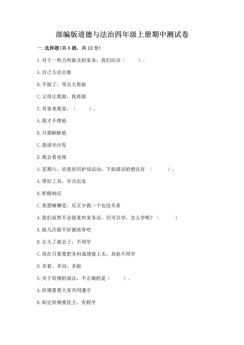 部编版道德与法治四年级上册期中测试卷附完整答案【全优】.docx