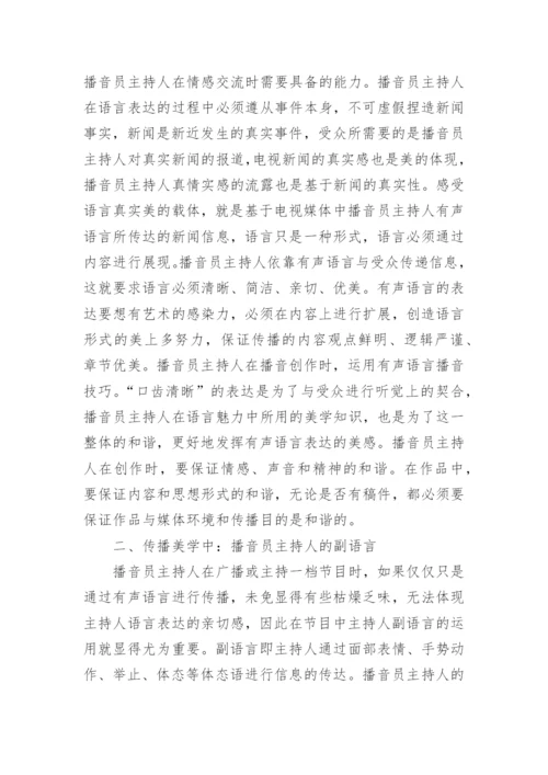 播音主持中传播美学表达浅谈论文.docx