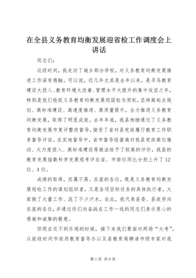 在全县义务教育均衡发展迎省检工作调度会上讲话.docx