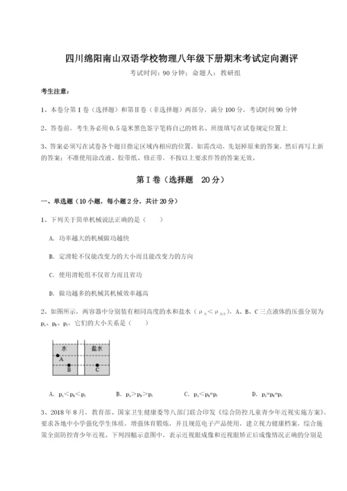 小卷练透四川绵阳南山双语学校物理八年级下册期末考试定向测评试卷（含答案详解）.docx