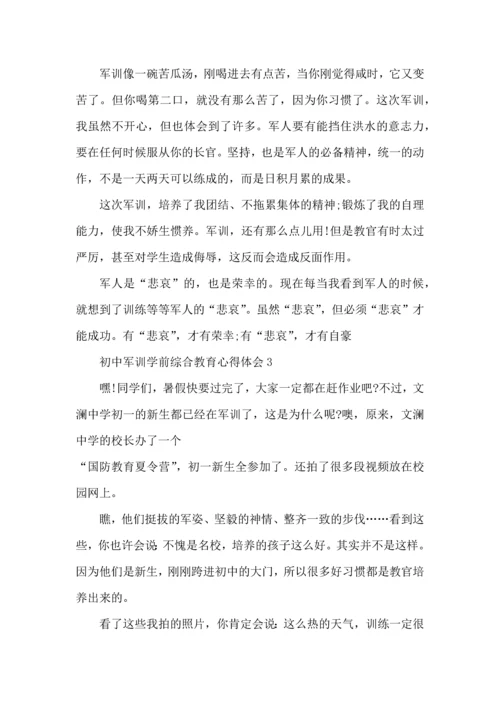 初中军训学前综合教育心得体会5篇.docx