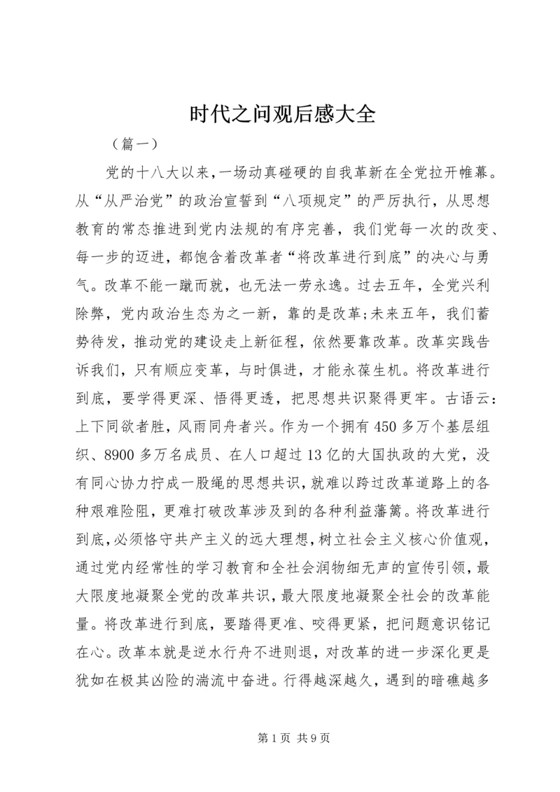 时代之问观后感大全.docx