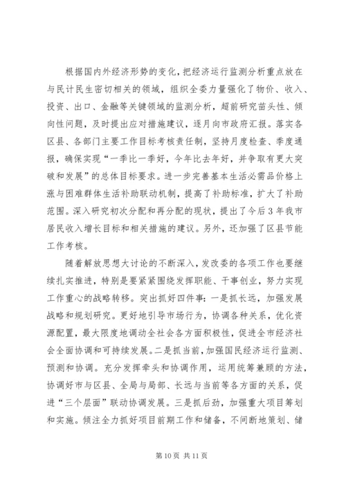 市发改委学习解放思想大讨论心得.docx