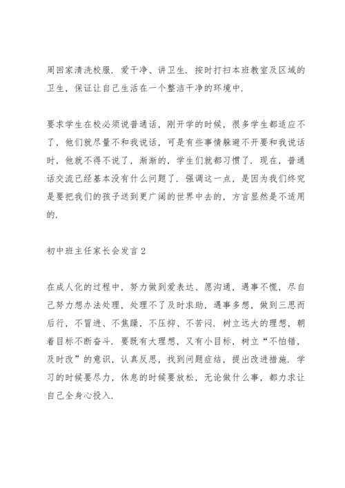 初中班主任家长会发言范文.docx