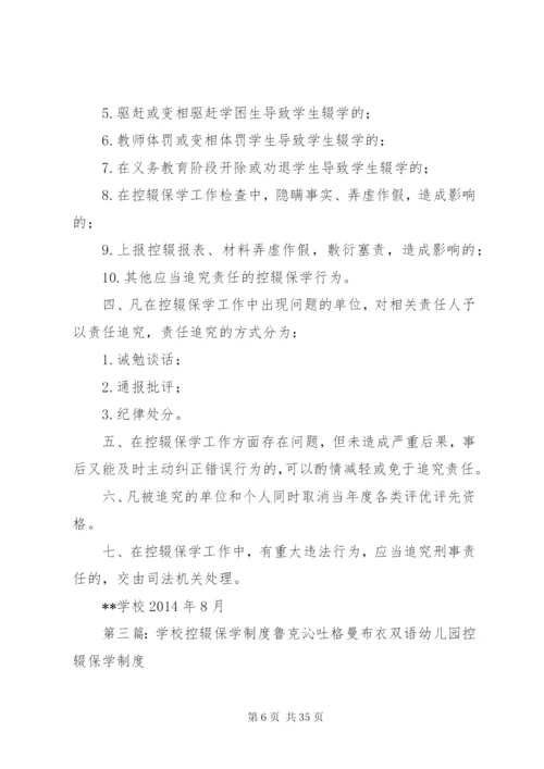 学校控辍保学责任制度.docx