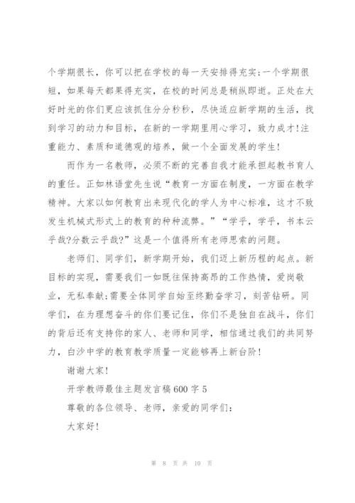 开学教师最佳主题发言稿600字5篇.docx