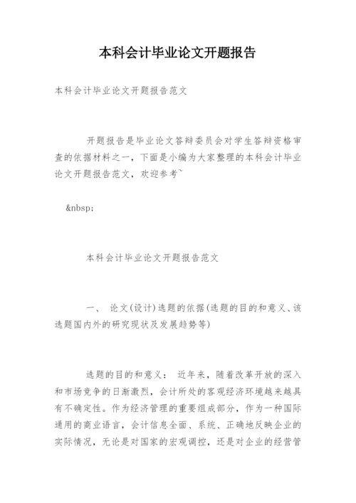 本科会计毕业论文开题报告.docx