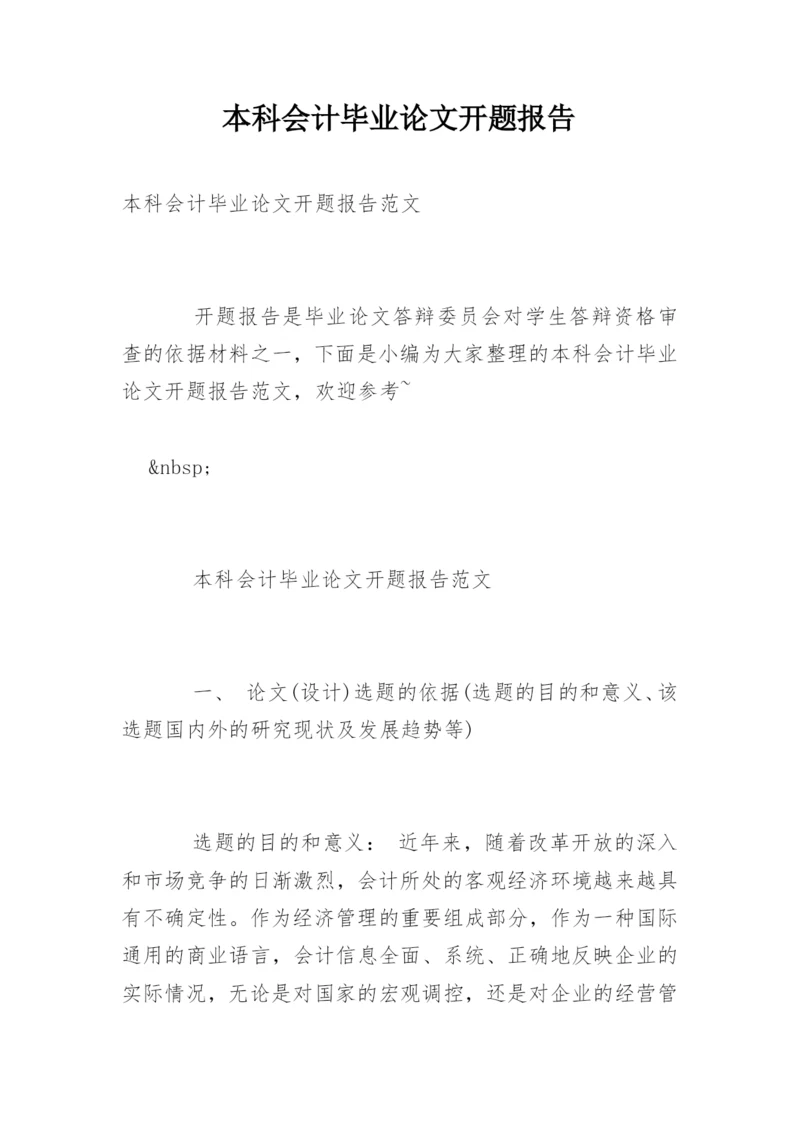 本科会计毕业论文开题报告.docx