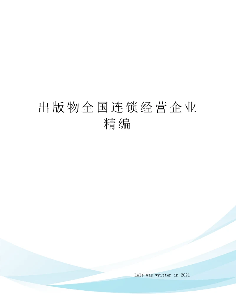 出版物全国连锁经营企业精编