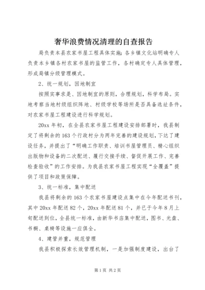 奢华浪费情况清理的自查报告.docx