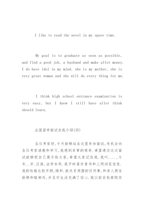 出国留学面试自我介绍.docx