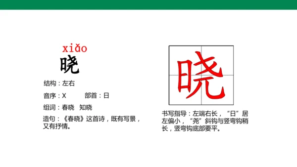 1 古诗三首 生字动画课件