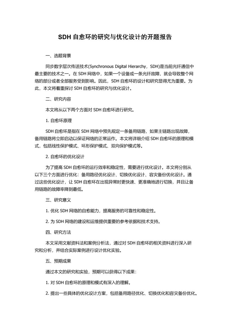 SDH自愈环的研究与优化设计的开题报告.docx