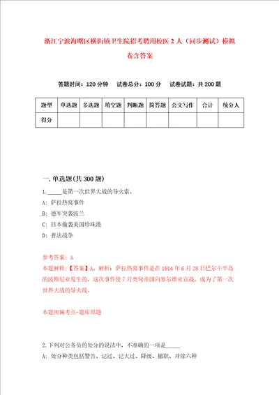 浙江宁波海曙区横街镇卫生院招考聘用校医2人同步测试模拟卷含答案第7次