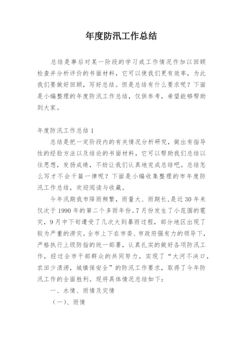 年度防汛工作总结.docx