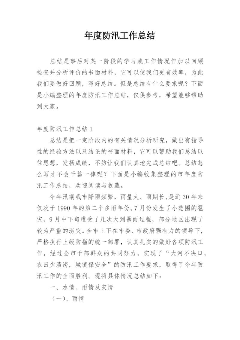 年度防汛工作总结.docx