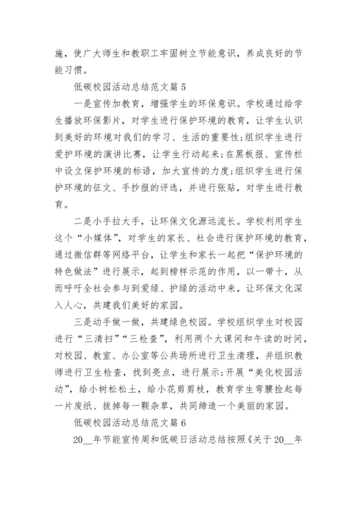 低碳校园活动总结范文8篇.docx