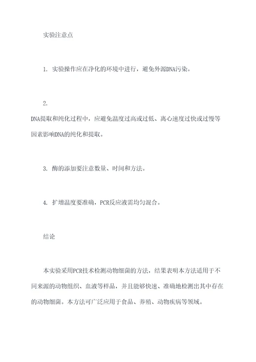 动物细菌快速检测实验报告