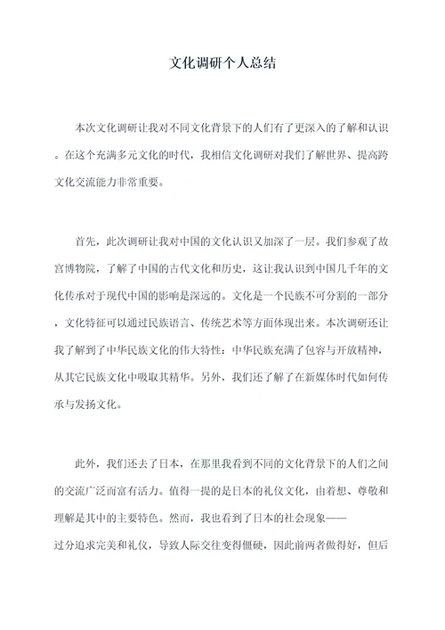 文化调研个人总结