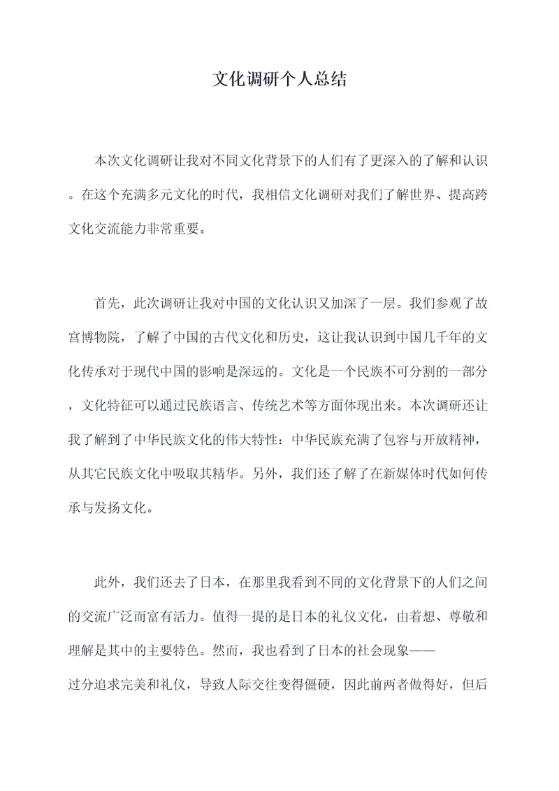 文化调研个人总结