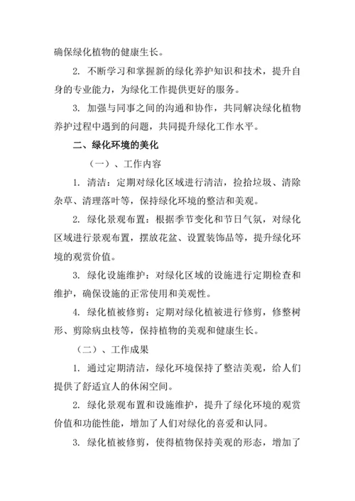 绿化管护员工述职报告