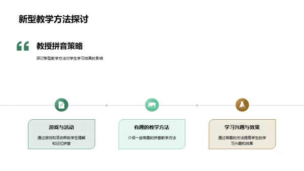 拼音教学新策略