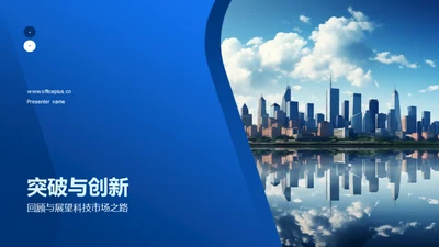 突破与创新