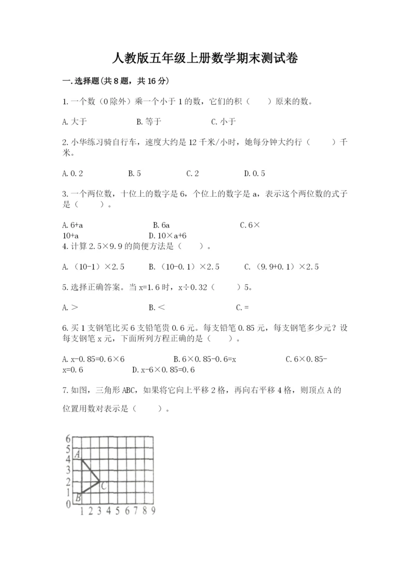 人教版五年级上册数学期末测试卷带答案（基础题）.docx